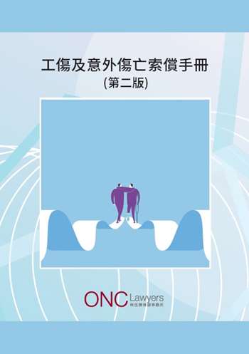 工傷及意外傷亡索償手冊 (第二版)