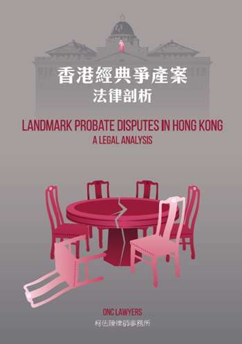 香港經典爭產案法律剖析