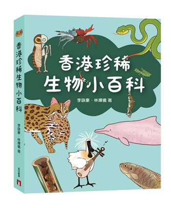 香港珍稀生物小百科