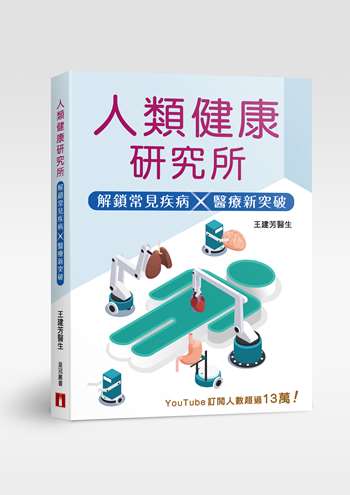 人類健康研究所：解鎖常見疾病×醫療新突破