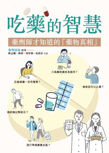 吃藥的智慧：藥劑師才知道的「藥物真相」