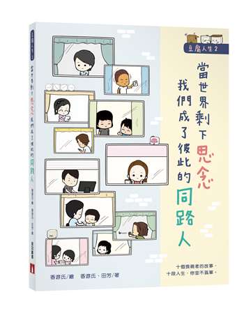 豆腐人生2當世界剩下思念，我們成了彼此的同路人