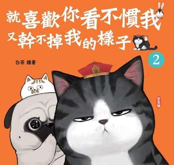 就喜歡你看不慣我又幹不掉我的樣子2