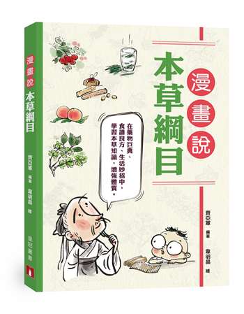 漫畫說本草綱目