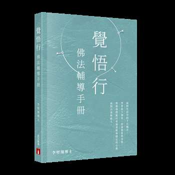 覺悟行：佛法輔導手冊