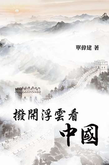 撥開浮雲看中國