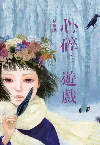 微妙物語46：心碎遊戲
