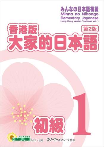 香港版 大家的日本語 初級1(第二版)