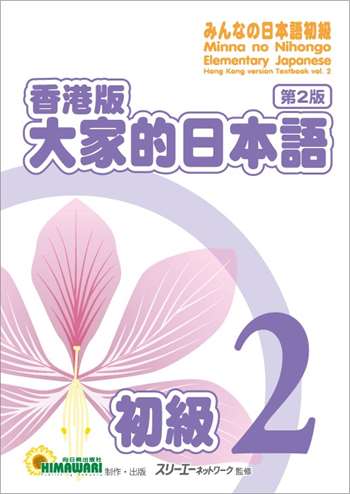 香港版 大家的日本語 初級2 (第二版)