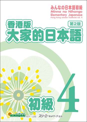 香港版 大家的日本語 初級4