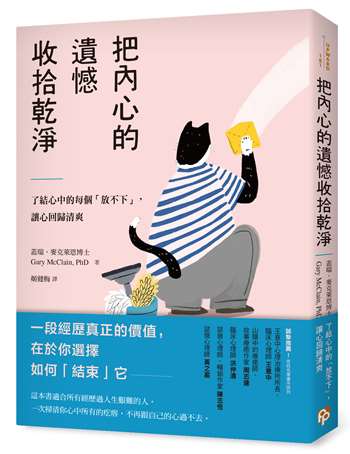 把內心的遺憾收拾乾淨：了結心中的每個「放不下」，讓心回歸清爽