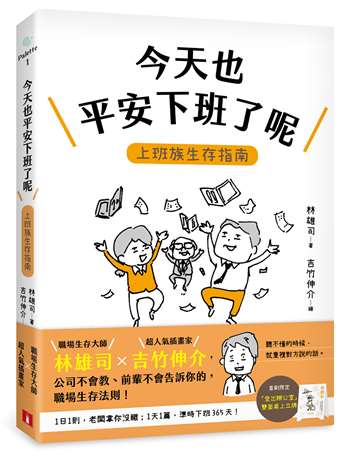 今天也平安下班了呢：上班族生存指南（首刷限定贈品版）