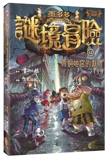墨多多謎境冒險14﹕ 青銅地宮的獻禮 (上)