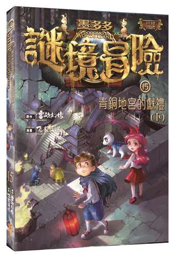 墨多多謎境冒險15﹕ 青銅地宮的獻禮 (下)