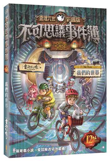 查理九世彩圖版．不可思議事件簿12﹕我們的世界	 