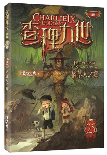 查理九世(新版) 25﹕稻草人之鄉