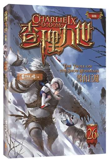 查理九世(新版) 26﹕雪山巨魔