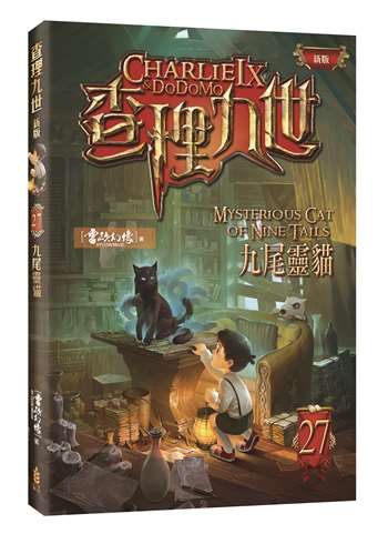 查理九世(新版) 27﹕九尾靈貓