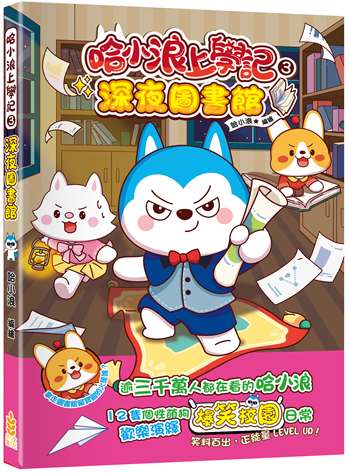 哈小浪上學記3深夜圖書館