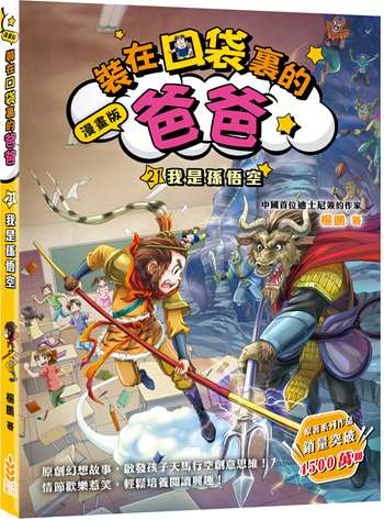 漫畫版 裝在口袋裏的爸爸21：我是孫悟空