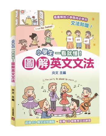 小學生一看就懂！圖解英文文法