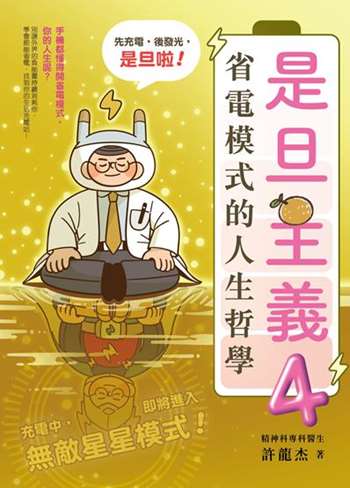 是旦主義4——省電模式的人生哲學