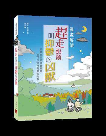 漫畫解讀：趕走那頭叫抑鬱的凶獸