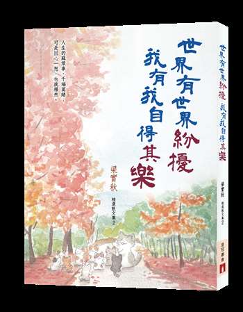 世界有世界紛擾 我有我自得其樂