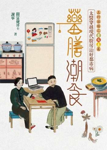 藥膳潮食：太醫穿越現代廚房治好都市病（上‧金火土篇）