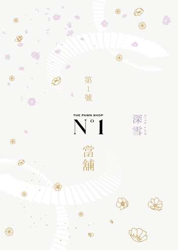 第1號當舖