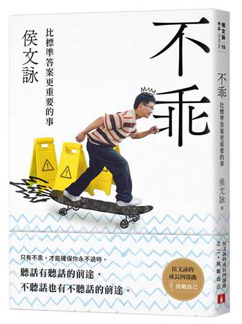 不乖：侯文詠的成長四部曲【挑戰自己】