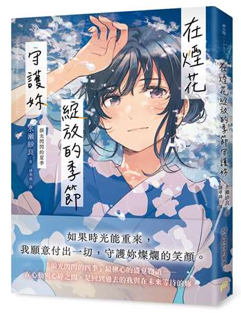在煙花綻放的季節守護妳【淚光閃閃的夏季】