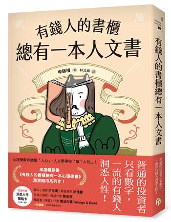 有錢人的書櫃總有一本人文書