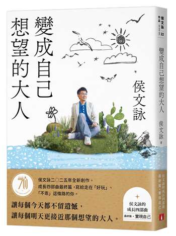 變成自己想望的大人：侯文詠的成長四部曲【實現自己】