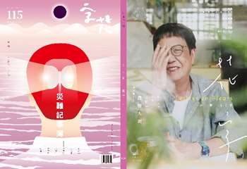 《字花》115期「災難記事簿」