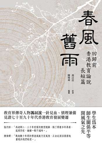 春風舊雨——回歸前香港教育論說長短篇