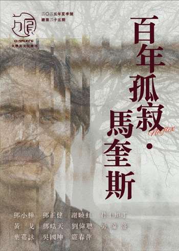 《方圓》百年孤寂．馬奎斯