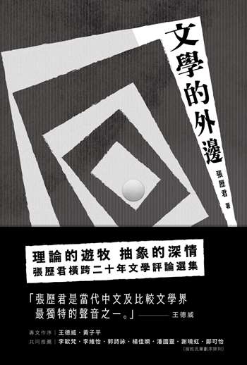 文學的外邊