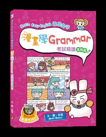 Rosie Easy English 露思兔子 漫畫學Grammar（考試精讀 進階篇）