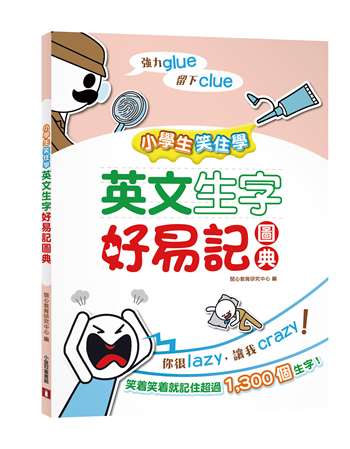 小學生笑住學 英文生字好易記圖典