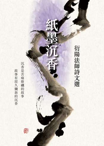 紙墨沉香 — 衍陽法師詩文選