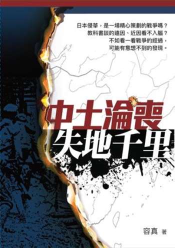 中土淪喪 失地千里