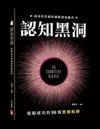 認知黑洞：阻礙成功的50個思維陷阱