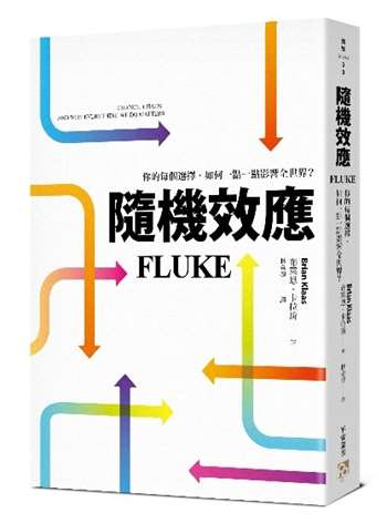 隨機效應：你的每個選擇，如何一點一點影響全世界？