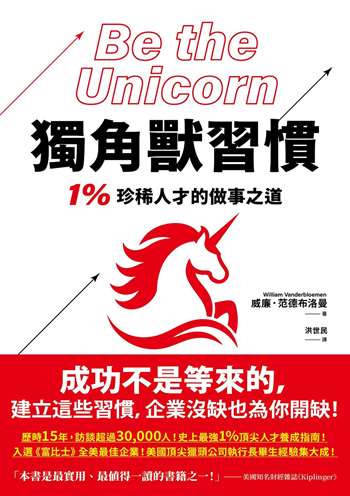 獨角獸習慣：1%珍稀人才的做事之道