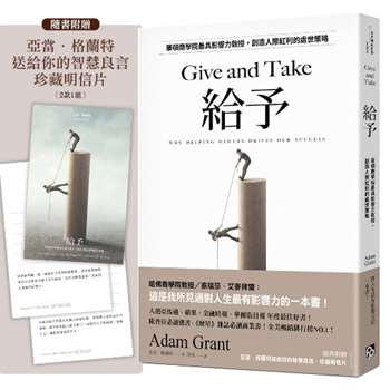 給予：華頓商學院最具影響力教授，創造人際紅利的處世策略