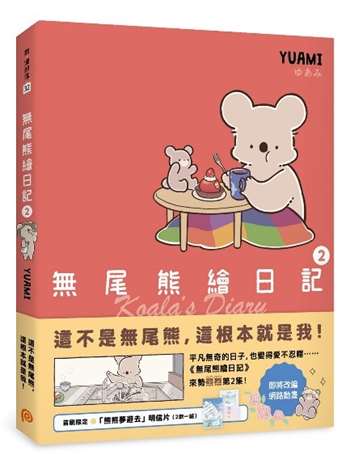 無尾熊繪日記2：這不是無尾熊，這根本就是我！