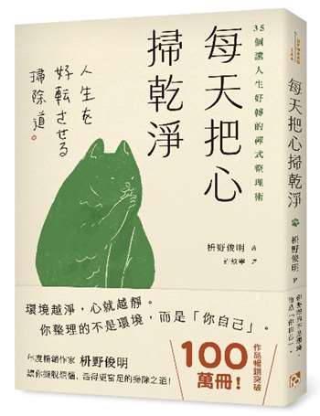 每天把心掃乾淨：35個讓人生好轉的禪式整理術