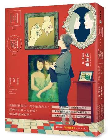 回顧：冬虫蚕短篇漫畫集