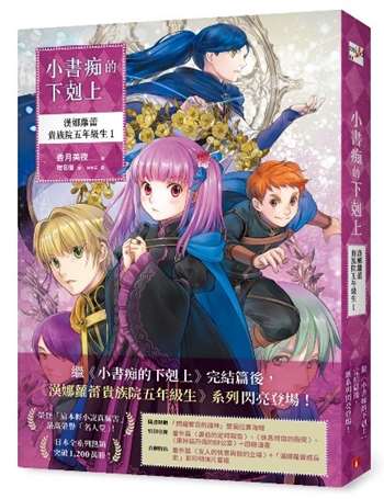 小書痴的下剋上：漢娜蘿蕾貴族院五年級生I